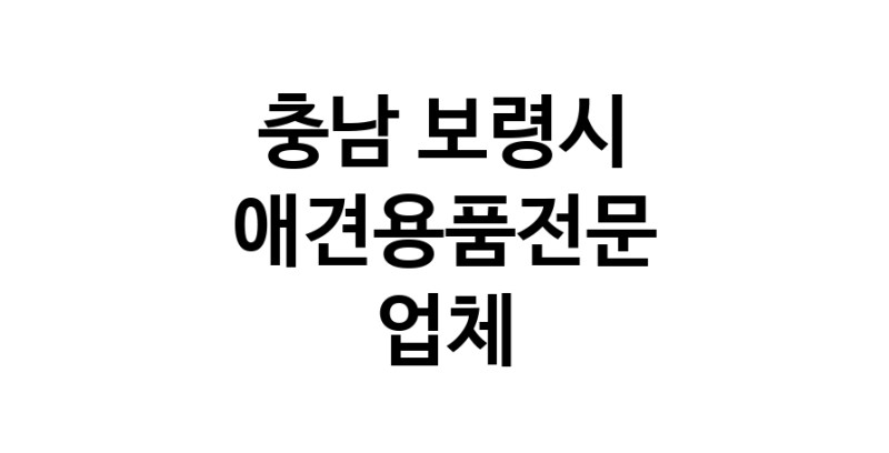 애견용품전문업체 추천 충남 보령시 지역 우수업체 강아지용품 애완용품 애견용품점 반려동물용품점