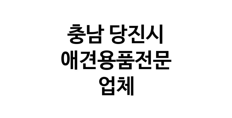 충남 당진시 애견용품 전문업체 추천 강아지스카프 애견용품샵 강아지목줄 강아지쿨나시 강아지쿨조끼