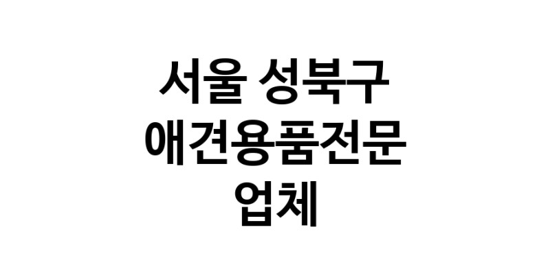 애견용품전문 추천 서울 성북구 지역 우수업체 강아지용품 애완용품 애견용품점 반려동물용품점 강아지스카프 애견용품샵