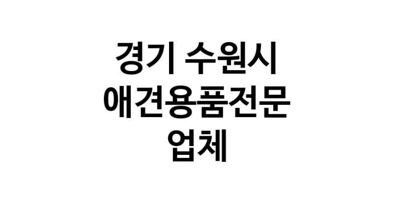 경기 수원시 애견용품 전문업체 추천 강아지스카프 애견용품샵 강아지목줄 강아지쿨나시 강아지쿨조끼