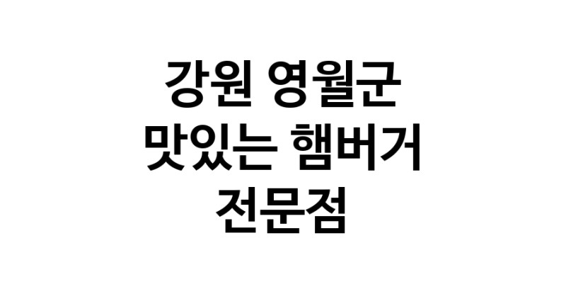 강원 영월군 햄버거 전문점 추천 패스트푸드 치즈버거 수제햄버거 치킨버거