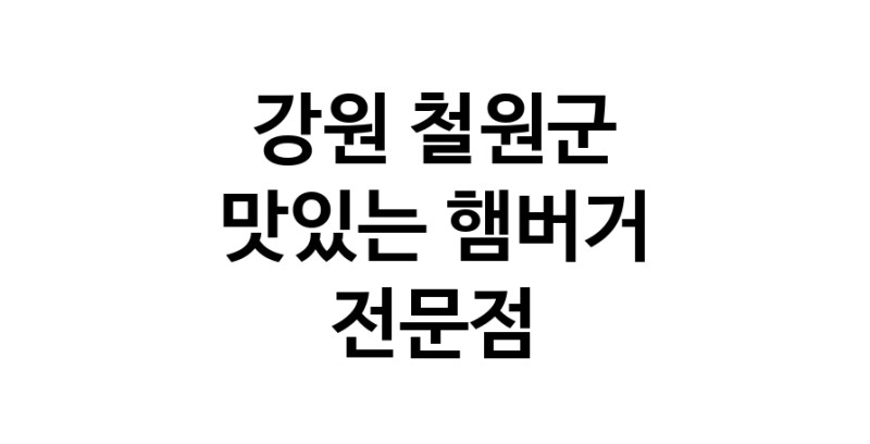 햄버거 맛있는곳 추천 강원 철원군 수제버거 불벅 편의점햄버거 햄버거맛집 패스트푸드 치즈버거 수제햄버거 치킨버거