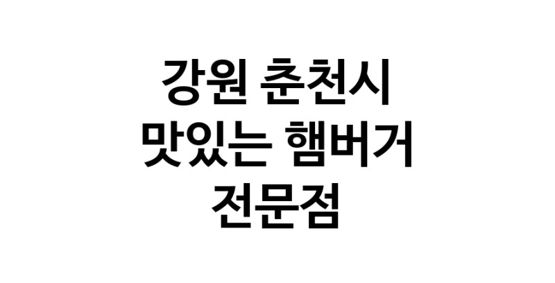 햄버거 전문점 추천 강원 춘천시 수제버거 불벅 편의점햄버거 햄버거맛집 패스트푸드