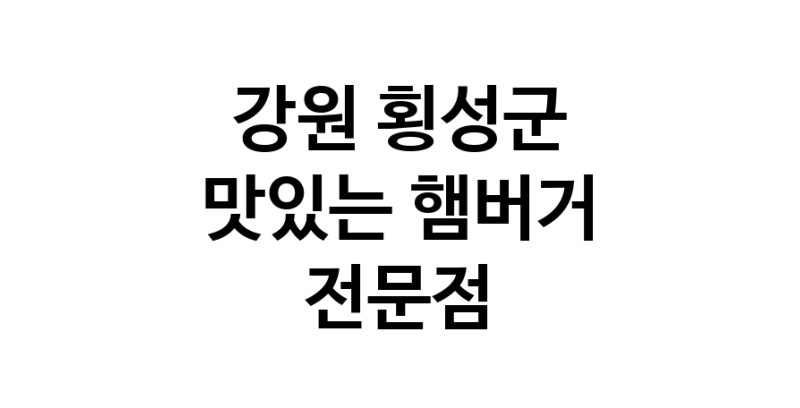 햄버거 맛있는곳 추천 강원 횡성군 수제버거 불벅 편의점햄버거 햄버거맛집 패스트푸드 치즈버거 수제햄버거 치킨버거
