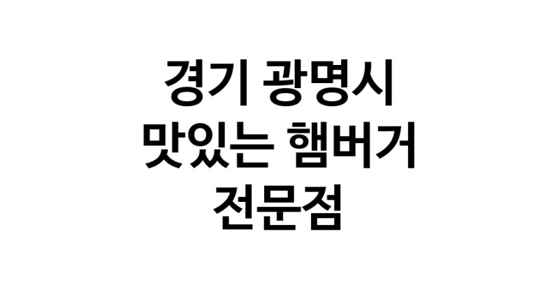 경기 광명시 햄버거 전문 추천 수제버거 불벅 편의점햄버거 햄버거맛집