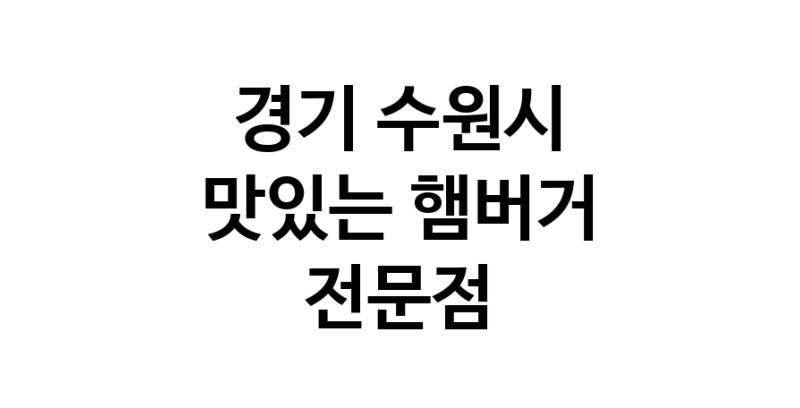 경기 수원시 햄버거 맛있는곳 추천 수제버거 불벅 편의점햄버거 햄버거맛집 패스트푸드 치즈버거 수제햄버거 치킨버거
