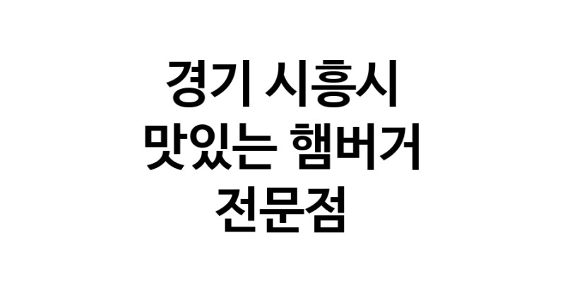 경기 시흥시 햄버거 전문 추천 수제버거 불벅 편의점햄버거 햄버거맛집