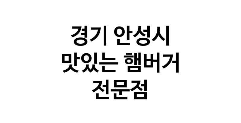경기 안성시 햄버거 전문점 추천 패스트푸드 치즈버거 수제햄버거 치킨버거