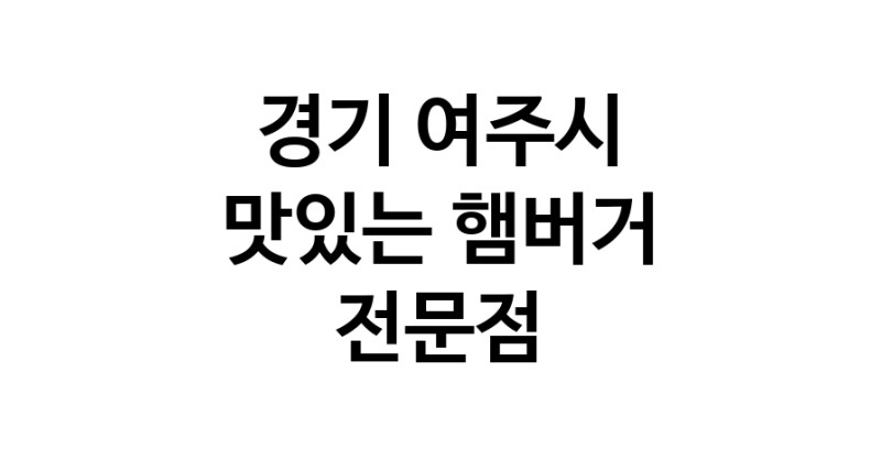 햄버거 잘하는곳 추천 경기 여주시 패스트푸드 치즈버거 수제햄버거 치킨버거