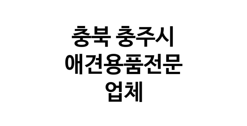 충북 충주시 애견용품 전문업체 추천 강아지스카프 애견용품샵 강아지목줄 강아지쿨나시 강아지쿨조끼