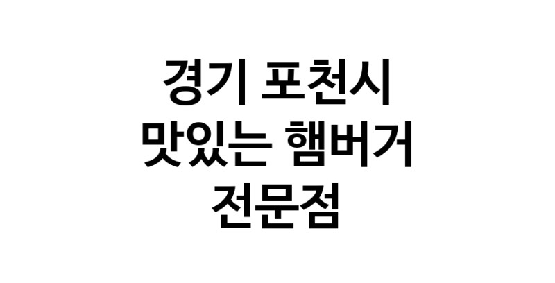 햄버거 맛있는곳 추천 경기 포천시 수제버거 불벅 편의점햄버거 햄버거맛집 패스트푸드 치즈버거 수제햄버거 치킨버거
