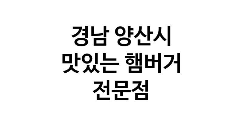 경남 양산시 햄버거 전문점 추천 패스트푸드 치즈버거 수제햄버거 치킨버거