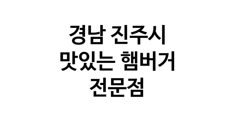 햄버거 잘하는곳 추천 경남 진주시 패스트푸드 치즈버거 수제햄버거 치킨버거