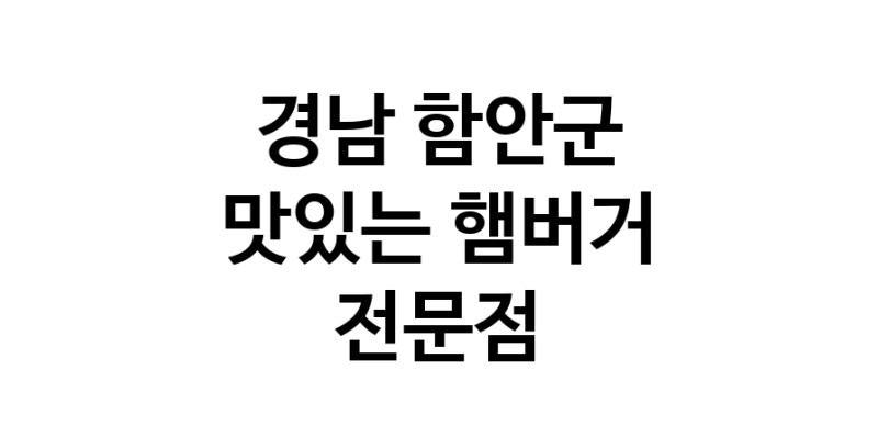 햄버거 맛있는곳 추천 경남 함안군 수제버거 불벅 편의점햄버거 햄버거맛집 패스트푸드 치즈버거 수제햄버거 치킨버거