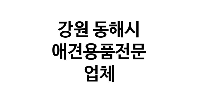 애견용품전문업체 추천 강원 동해시 지역 우수업체 강아지목줄 강아지쿨나시 강아지쿨조끼