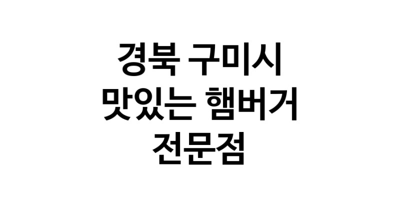 햄버거 맛있는곳 추천 경북 구미시 수제버거 불벅 편의점햄버거 햄버거맛집 패스트푸드 치즈버거 수제햄버거 치킨버거