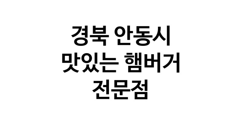 경북 안동시 햄버거 전문 추천 수제버거 불벅 편의점햄버거 햄버거맛집