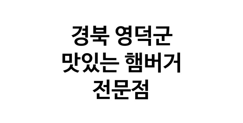 경북 영덕군 햄버거 맛있는곳 추천 수제버거 불벅 편의점햄버거 햄버거맛집 패스트푸드 치즈버거 수제햄버거 치킨버거