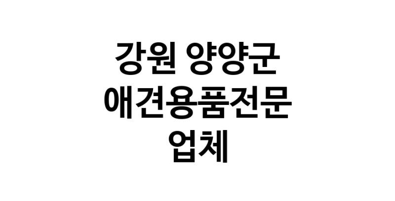 애견용품전문업체 추천 강원 양양군 지역 우수업체 강아지목줄 강아지쿨나시 강아지쿨조끼
