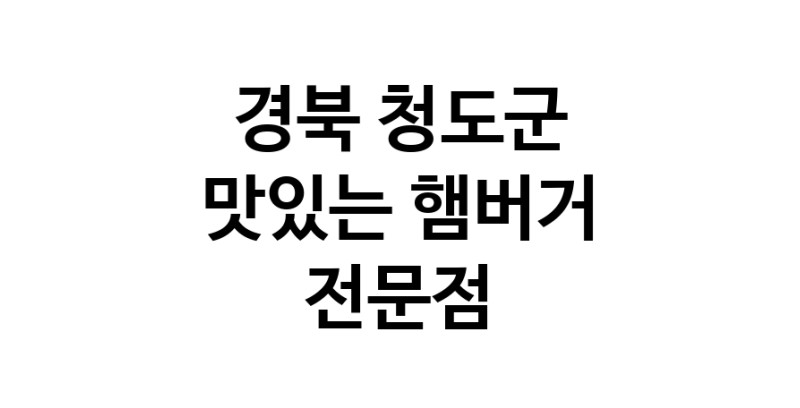 햄버거 맛있는곳 추천 경북 청도군 수제버거 불벅 편의점햄버거 햄버거맛집 패스트푸드 치즈버거 수제햄버거 치킨버거