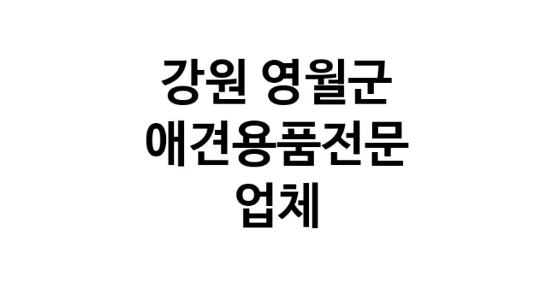 애견용품전문 추천 강원 영월군 지역 우수업체 강아지용품 애완용품 애견용품점 반려동물용품점 강아지스카프 애견용품샵