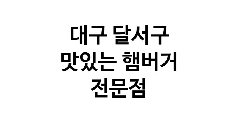 대구 달서구 햄버거 맛있는곳 추천 수제버거 불벅 편의점햄버거 햄버거맛집 패스트푸드 치즈버거 수제햄버거 치킨버거
