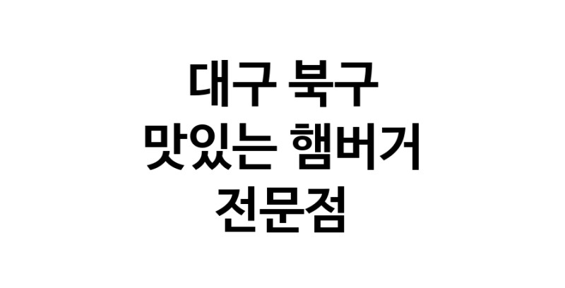 대구 북구 햄버거 전문 추천 수제버거 불벅 편의점햄버거 햄버거맛집