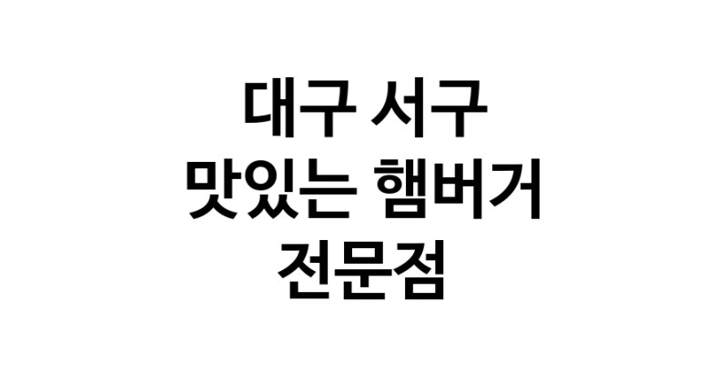 대구 서구 햄버거 맛있는곳 추천 수제버거 불벅 편의점햄버거 햄버거맛집 패스트푸드 치즈버거 수제햄버거 치킨버거