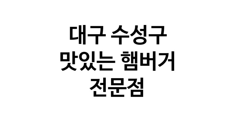 햄버거 전문점 추천 대구 수성구 수제버거 불벅 편의점햄버거 햄버거맛집 패스트푸드