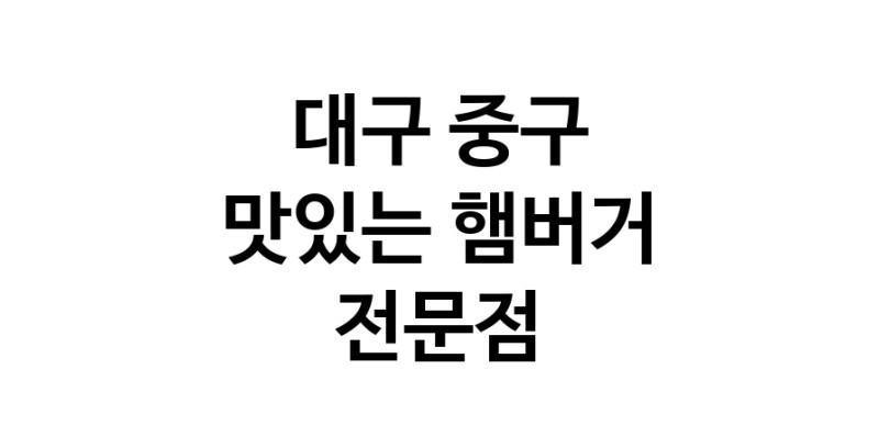 대구 중구 햄버거 전문 추천 수제버거 불벅 편의점햄버거 햄버거맛집