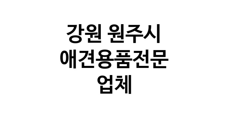 애견용품전문업체 추천 강원 원주시 지역 우수업체 강아지목줄 강아지쿨나시 강아지쿨조끼