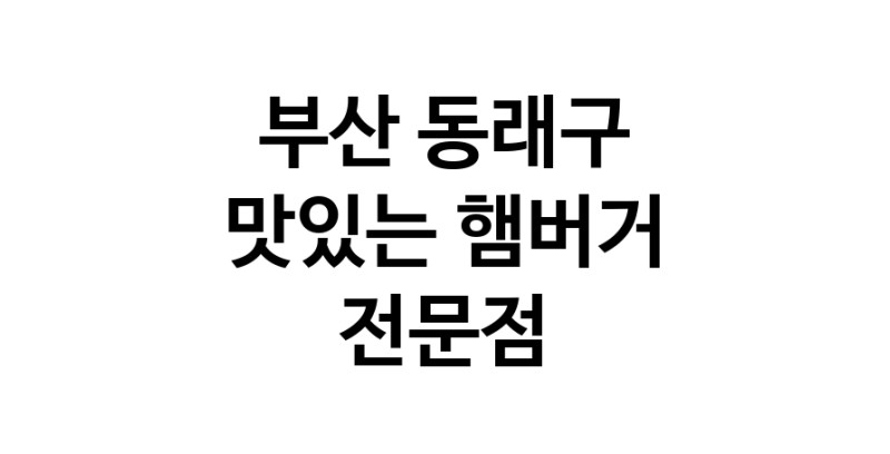 햄버거 전문점 추천 부산 동래구 수제버거 불벅 편의점햄버거 햄버거맛집 패스트푸드