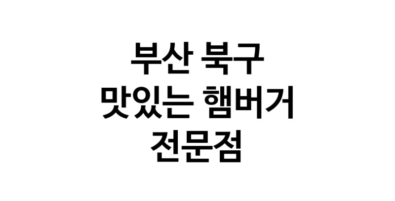 햄버거 맛있는곳 추천 부산 북구 수제버거 불벅 편의점햄버거 햄버거맛집 패스트푸드 치즈버거 수제햄버거 치킨버거