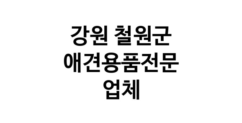 애견용품전문업체 추천 강원 철원군 지역 우수업체 강아지목줄 강아지쿨나시 강아지쿨조끼