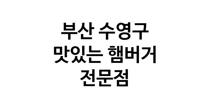 부산 수영구 햄버거 맛있는곳 추천 수제버거 불벅 편의점햄버거 햄버거맛집 패스트푸드 치즈버거 수제햄버거 치킨버거