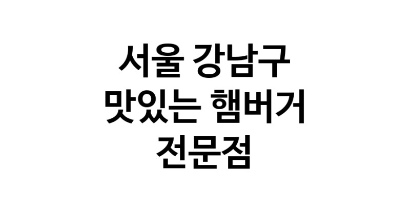 햄버거 전문점 추천 서울 강남구 수제버거 불벅 편의점햄버거 햄버거맛집 패스트푸드