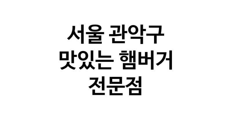 햄버거 잘하는곳 추천 서울 관악구 패스트푸드 치즈버거 수제햄버거 치킨버거