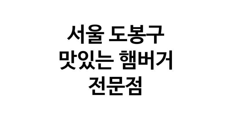 햄버거 맛있는곳 추천 서울 도봉구 수제버거 불벅 편의점햄버거 햄버거맛집 패스트푸드 치즈버거 수제햄버거 치킨버거