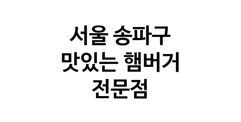 햄버거 전문점 추천 서울 송파구 수제버거 불벅 편의점햄버거 햄버거맛집 패스트푸드