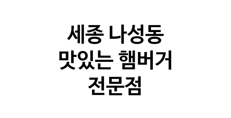 햄버거 맛있는곳 추천 세종 나성동 수제버거 불벅 편의점햄버거 햄버거맛집 패스트푸드 치즈버거 수제햄버거 치킨버거