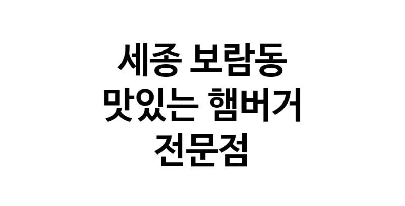 세종 보람동 햄버거 전문 추천 수제버거 불벅 편의점햄버거 햄버거맛집