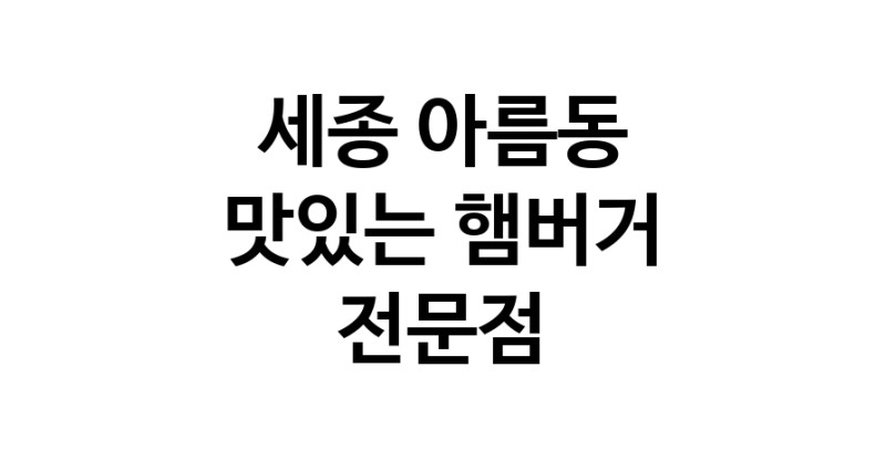 세종 아름동 햄버거 맛있는곳 추천 수제버거 불벅 편의점햄버거 햄버거맛집 패스트푸드 치즈버거 수제햄버거 치킨버거