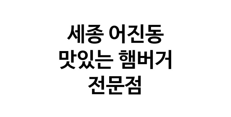 햄버거 잘하는곳 추천 세종 어진동 패스트푸드 치즈버거 수제햄버거 치킨버거