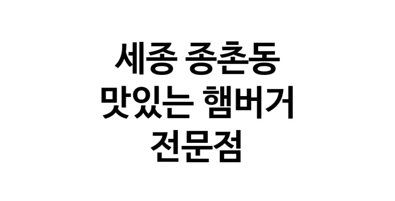 세종 종촌동 햄버거 전문점 추천 패스트푸드 치즈버거 수제햄버거 치킨버거