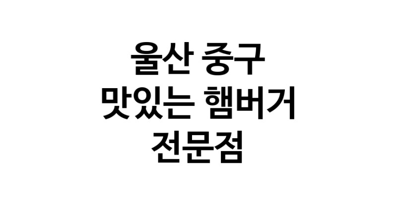 햄버거 맛있는곳 추천 울산 중구 수제버거 불벅 편의점햄버거 햄버거맛집 패스트푸드 치즈버거 수제햄버거 치킨버거