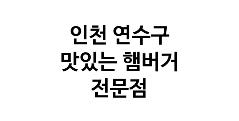 인천 연수구 햄버거 맛있는곳 추천 수제버거 불벅 편의점햄버거 햄버거맛집 패스트푸드 치즈버거 수제햄버거 치킨버거