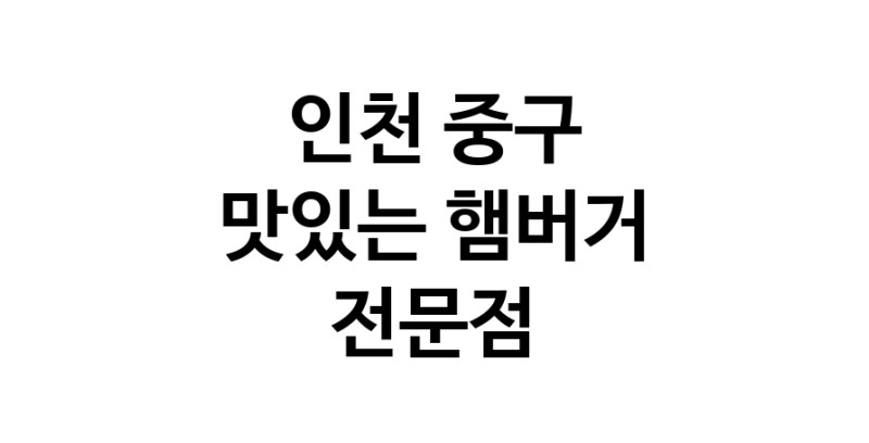 햄버거 전문점 추천 인천 중구 수제버거 불벅 편의점햄버거 햄버거맛집 패스트푸드