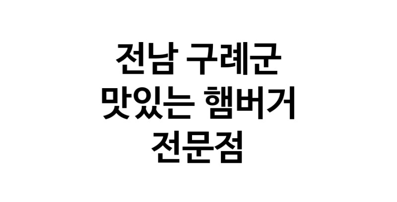 햄버거 맛있는곳 추천 전남 구례군 수제버거 불벅 편의점햄버거 햄버거맛집 패스트푸드 치즈버거 수제햄버거 치킨버거