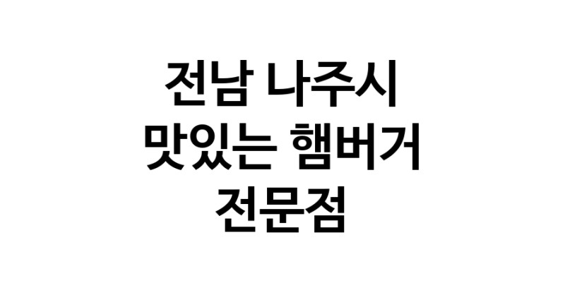 전남 나주시 햄버거 전문 추천 수제버거 불벅 편의점햄버거 햄버거맛집
