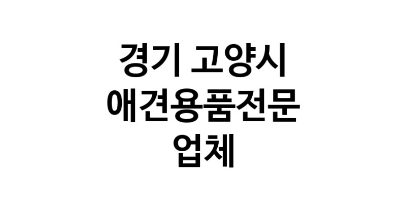애견용품전문업체 추천 경기 고양시 지역 우수업체 강아지목줄 강아지쿨나시 강아지쿨조끼